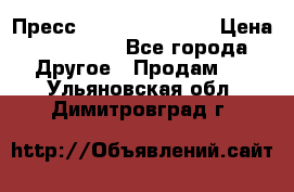 Пресс Brisay 231/101E › Цена ­ 450 000 - Все города Другое » Продам   . Ульяновская обл.,Димитровград г.